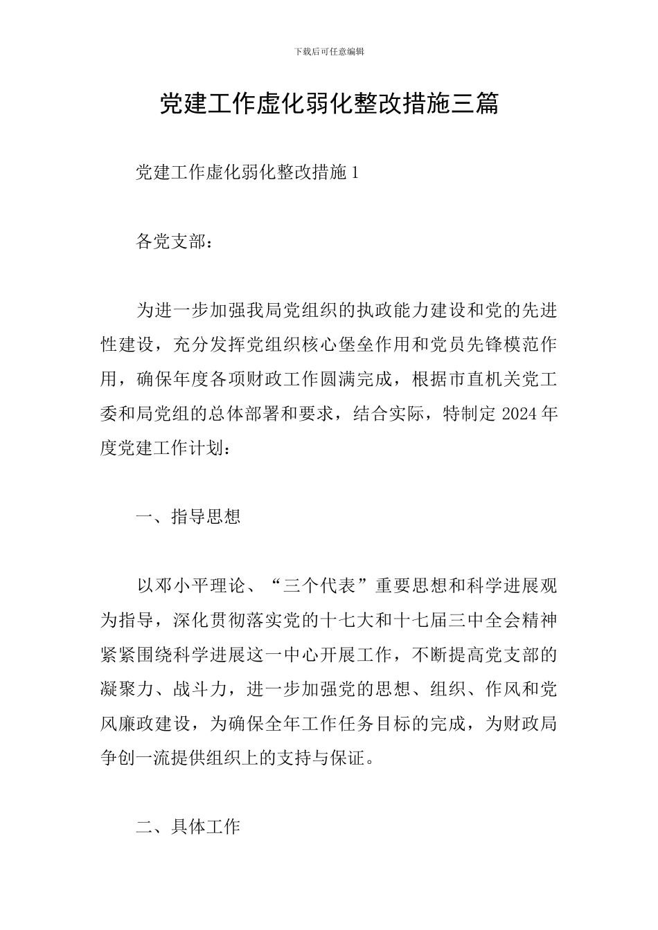 党建工作虚化弱化整改措施三篇_第1页