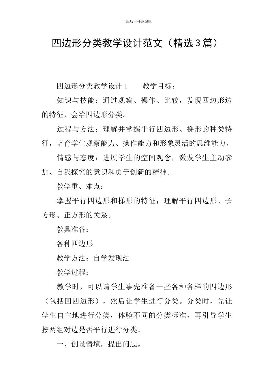 四边形分类教学设计范文_第1页