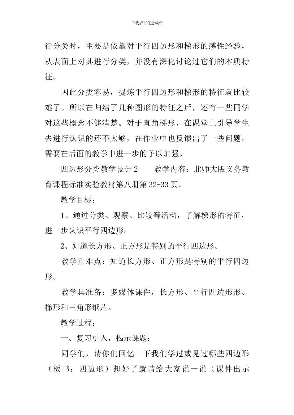 四边形分类教学设计范文_第3页