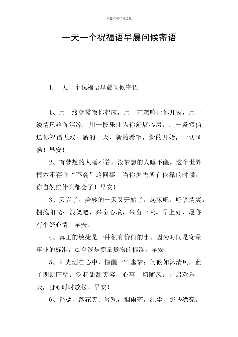一天一个祝福语早晨问候寄语_第1页