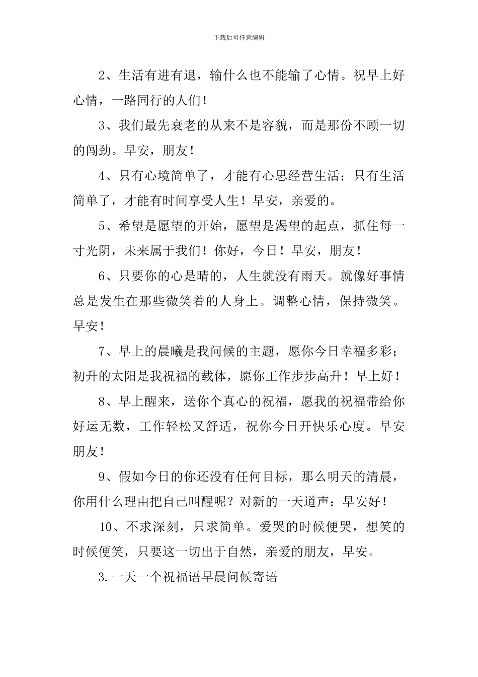 一天一个祝福语早晨问候寄语_第3页