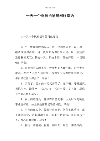 一天一个祝福语早晨问候寄语