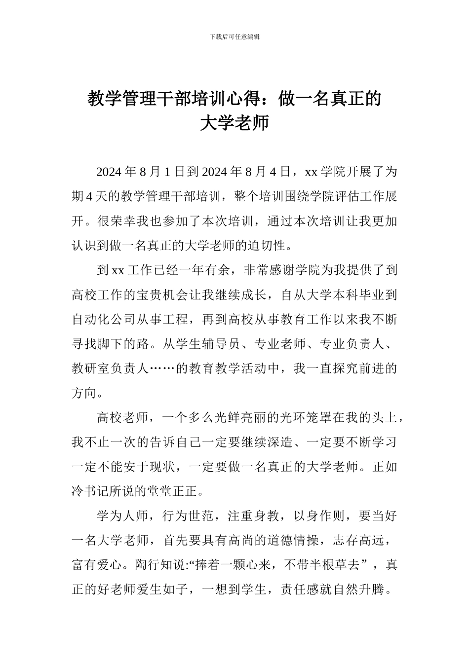 教学管理干部培训心得：做一名真正的大学教师_第1页