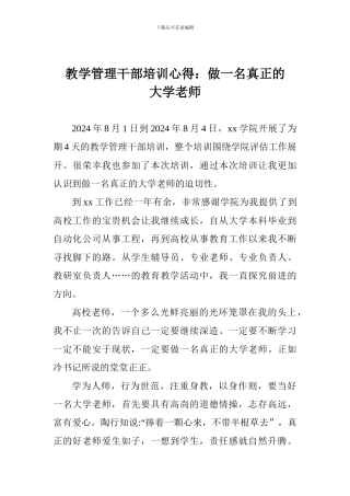 教学管理干部培训心得：做一名真正的大学教师