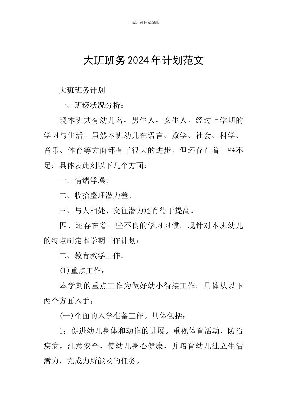 大班班务2024年计划范文_第1页