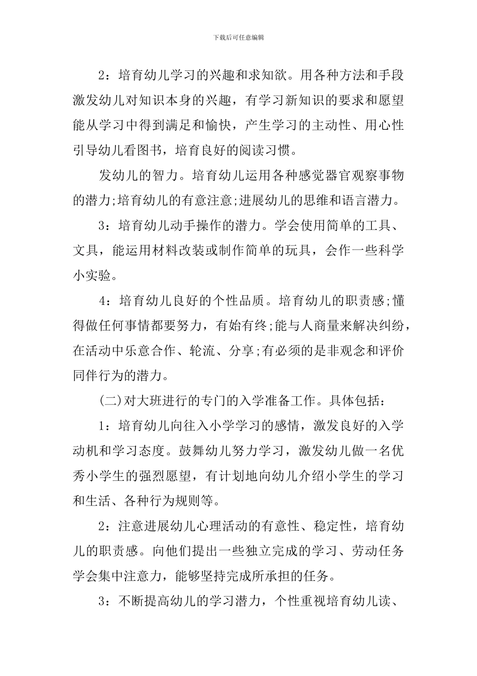 大班班务2024年计划范文_第2页