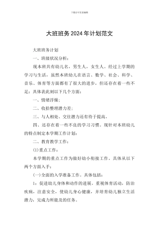 大班班务2024年计划范文