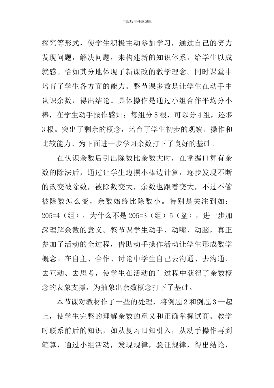 《有余数的除法》教学反思范文_第3页