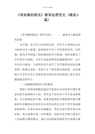 《有余数的除法》教学反思范文