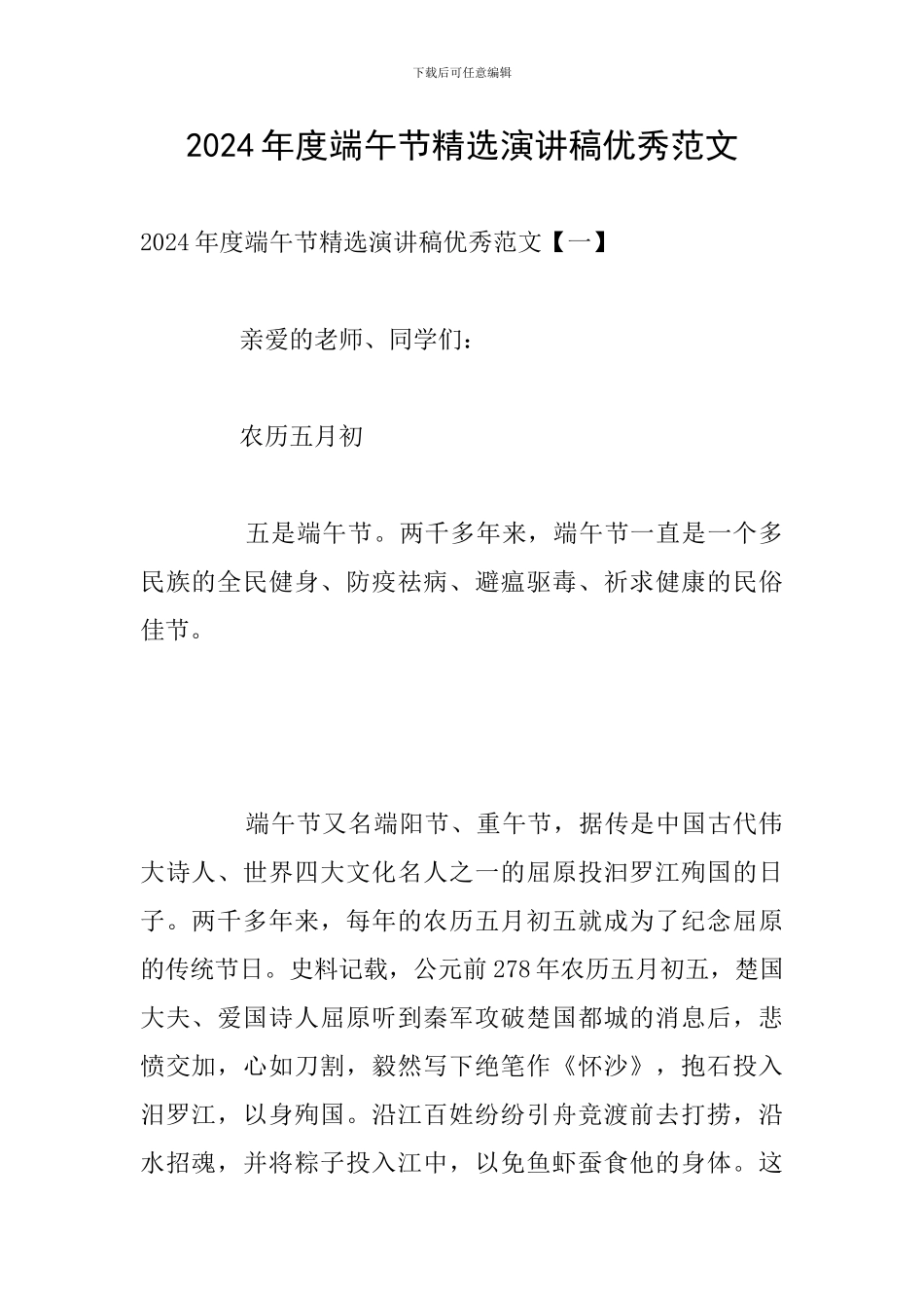 2024年度端午节精选演讲稿优秀范文_第1页