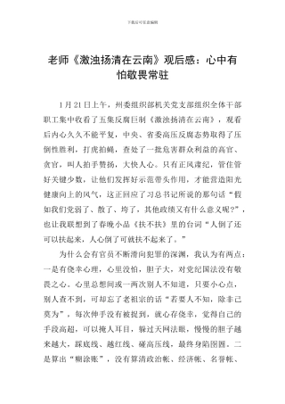 教师《激浊扬清在云南》观后感：心中有怕敬畏常驻