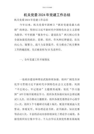 机关党委2024年党建工作总结