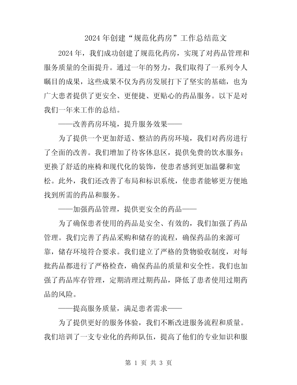 2024年创建“规范化药房”工作总结范文_第1页