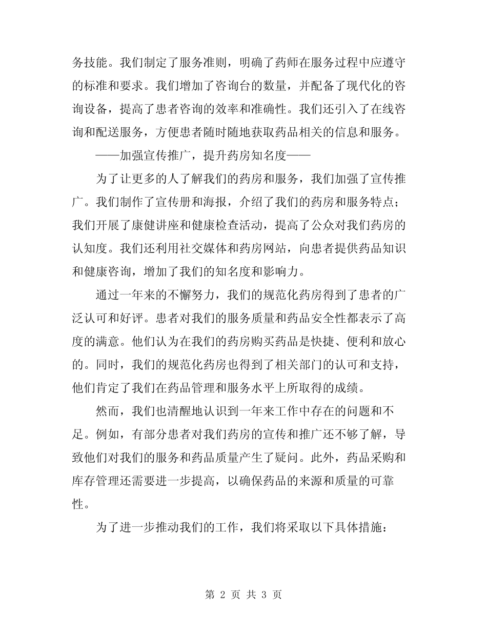 2024年创建“规范化药房”工作总结范文_第2页