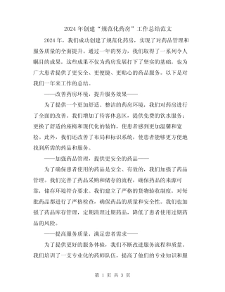 2024年创建“规范化药房”工作总结范文