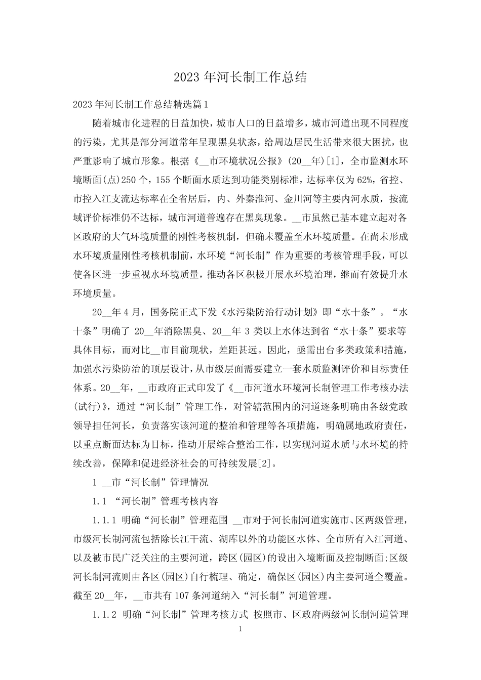 2023年河长制工作总结_第1页