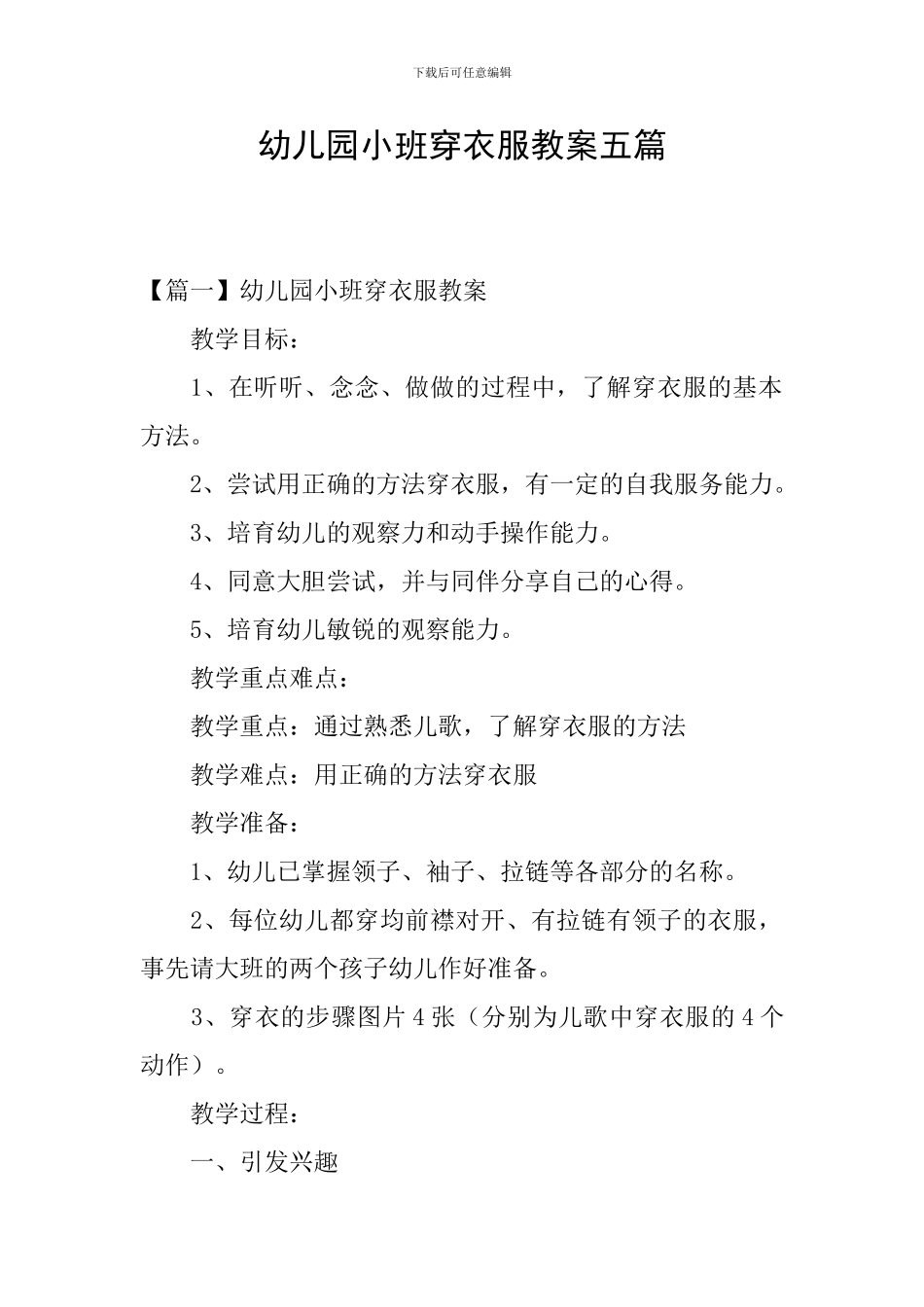 幼儿园小班穿衣服教案五篇_第1页