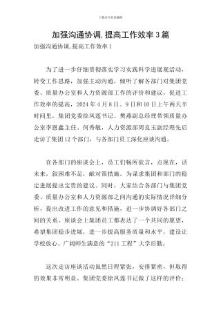 加强沟通协调-提高工作效率3篇