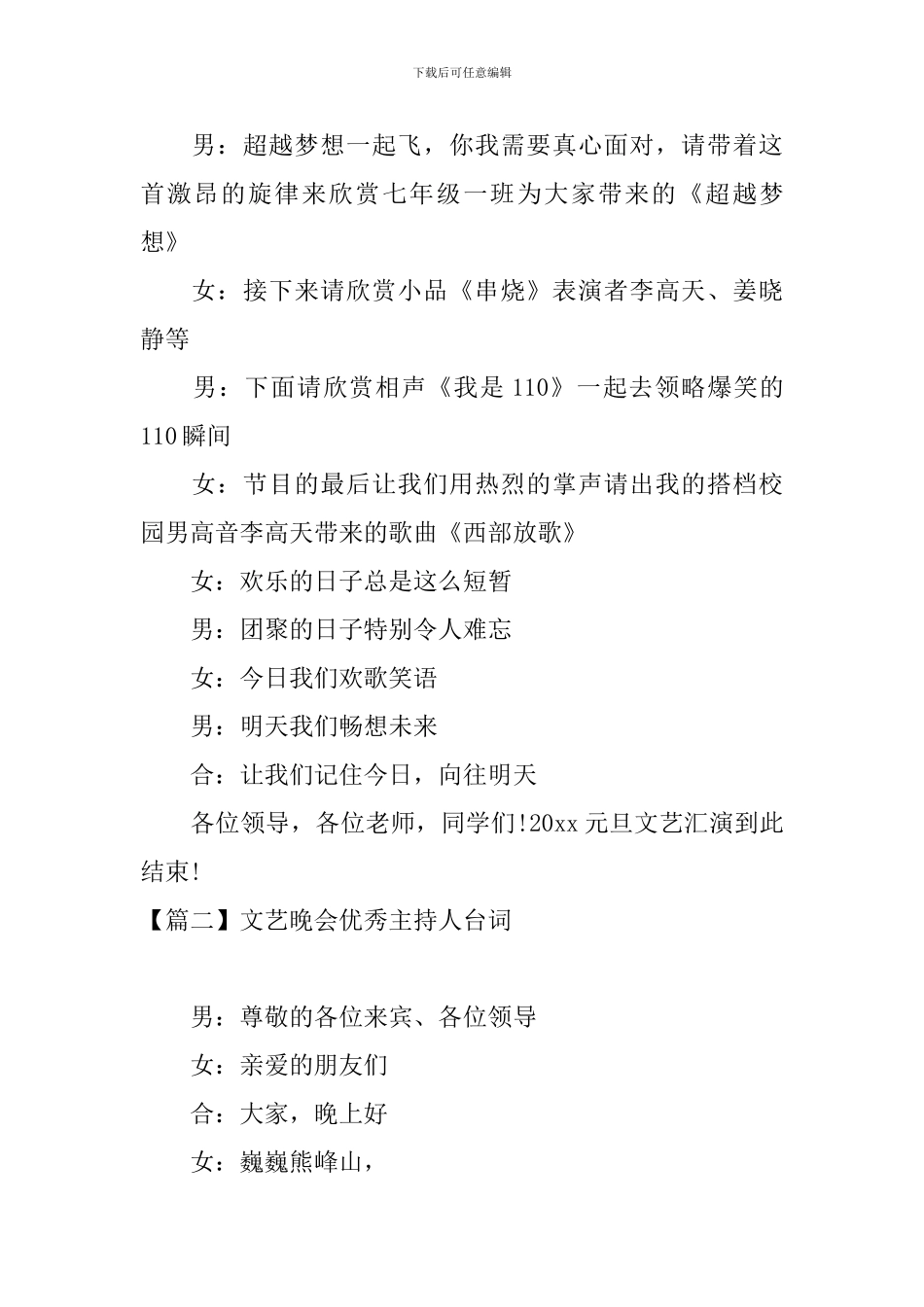 文艺晚会优秀主持人台词_第3页