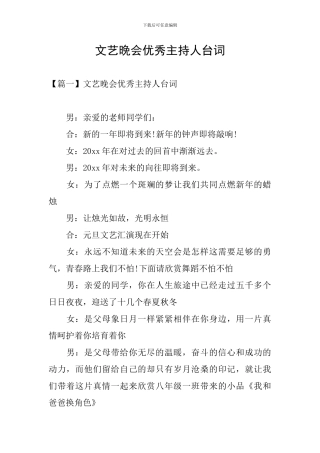 文艺晚会优秀主持人台词