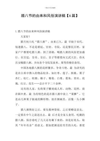 腊八节的由来和风俗演讲稿