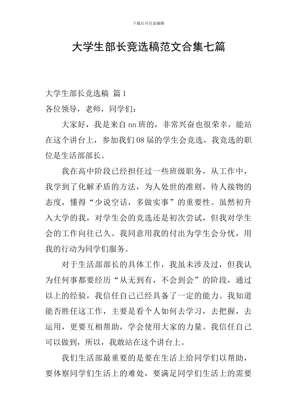 大学生部长竞选稿范文合集七篇_第1页