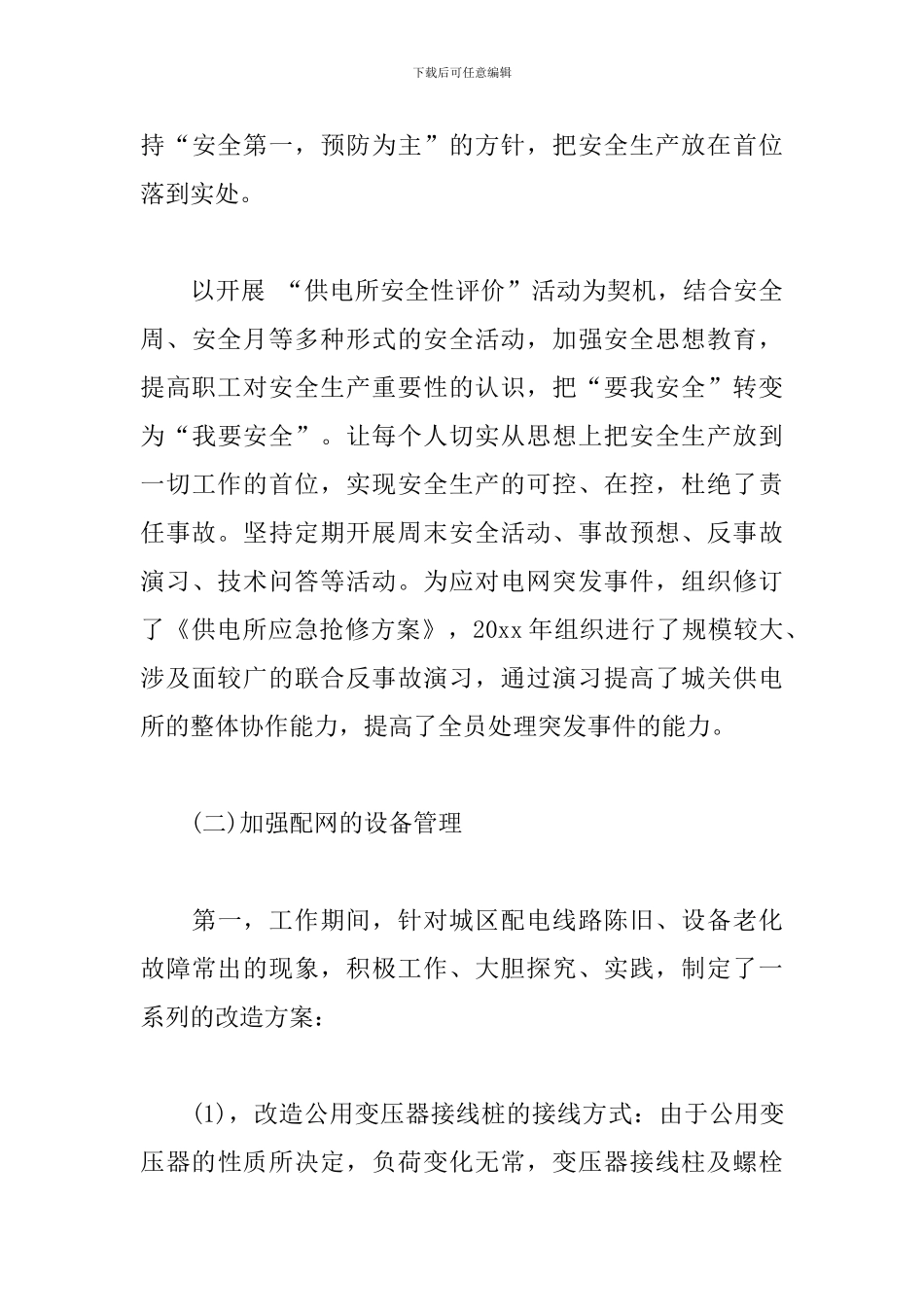 2024年供电所任所长年终总结范文_第3页