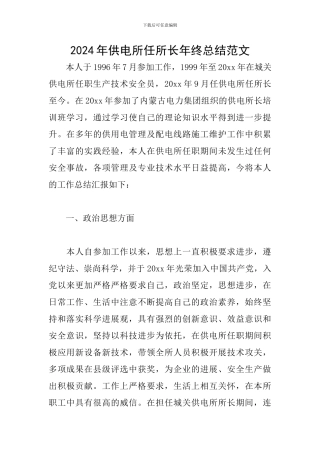 2024年供电所任所长年终总结范文