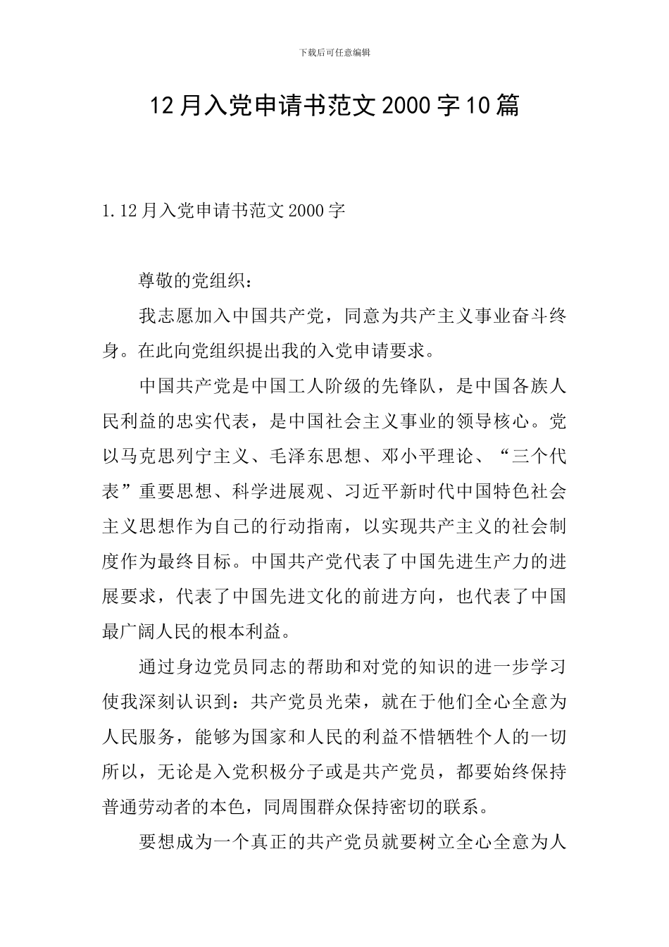 12月入党申请书范文2000字10篇_第1页