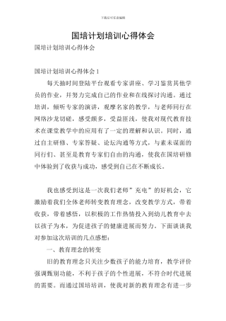 国培计划培训心得体会