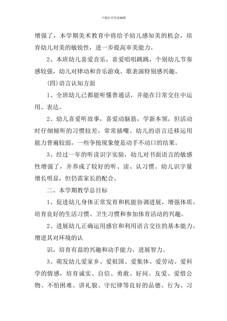 中班教师保教工作计划_第3页