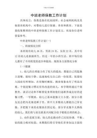 中班教师保教工作计划