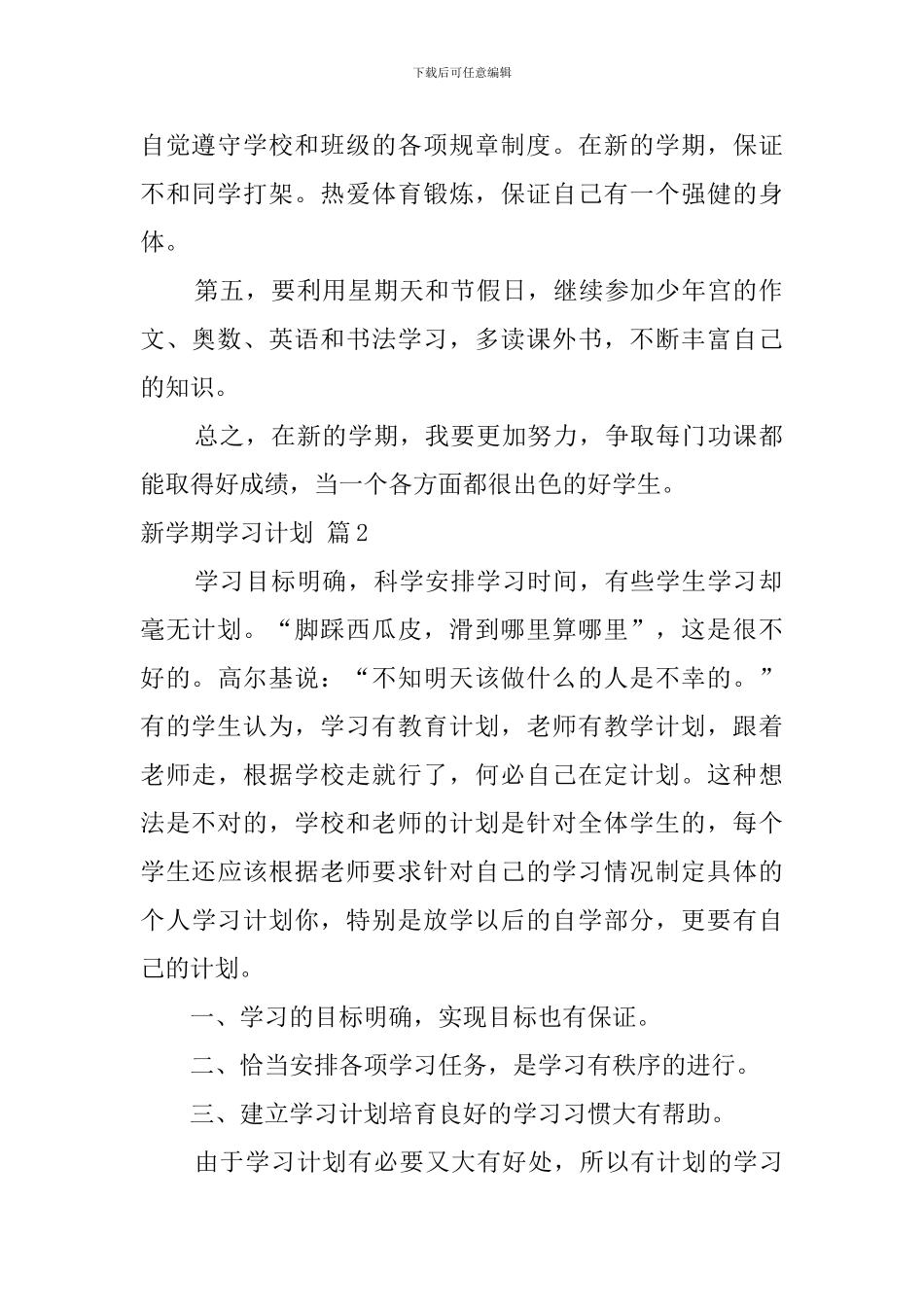 新学期学习计划范文锦集六篇_第2页