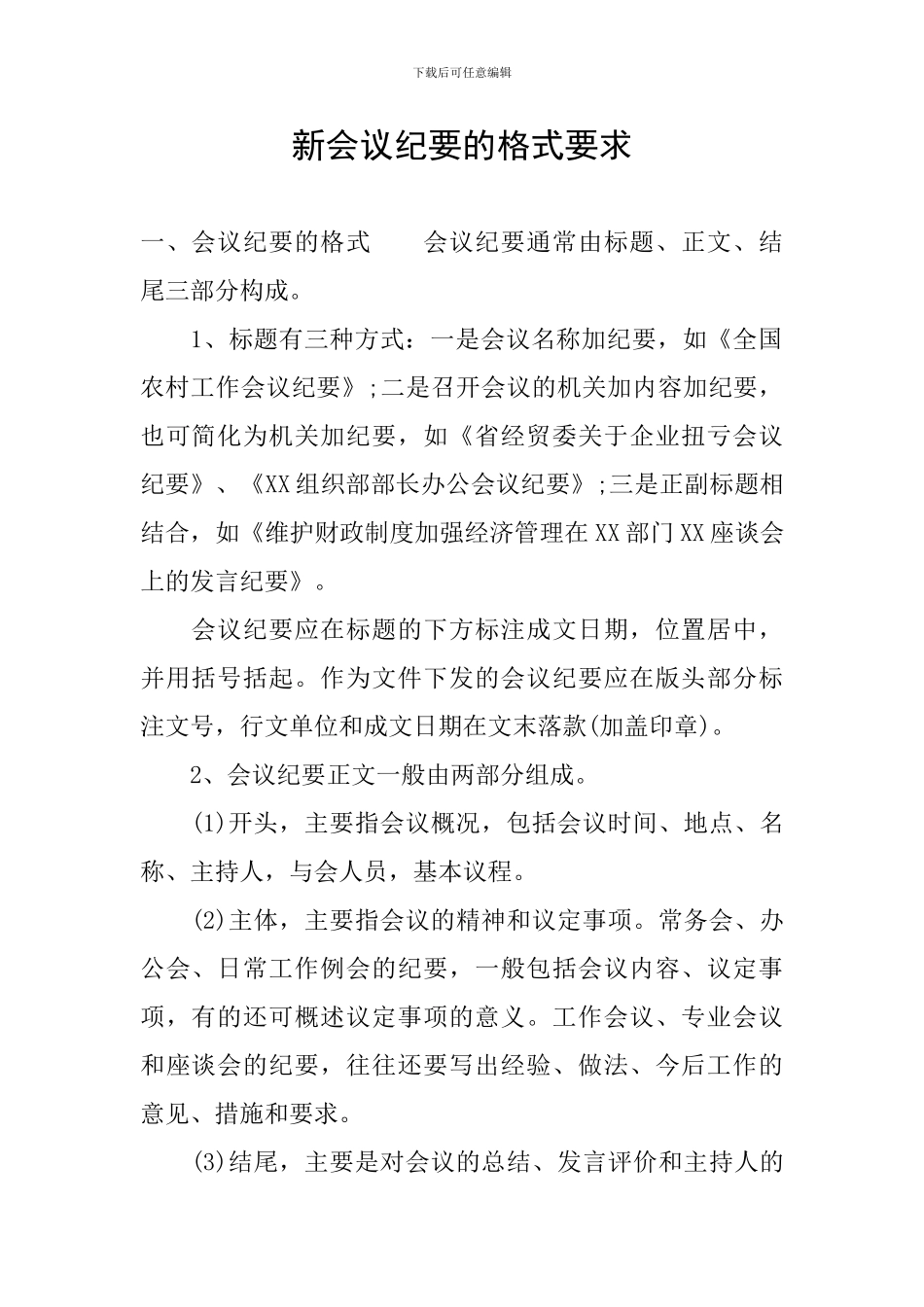 新会议纪要的格式要求_第1页