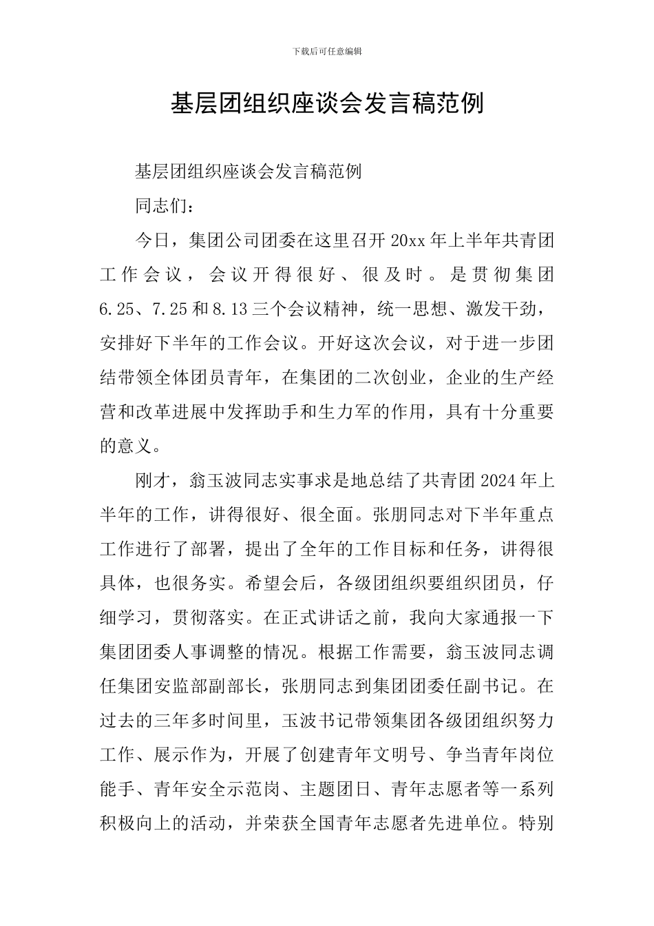 基层团组织座谈会发言稿范例_第1页