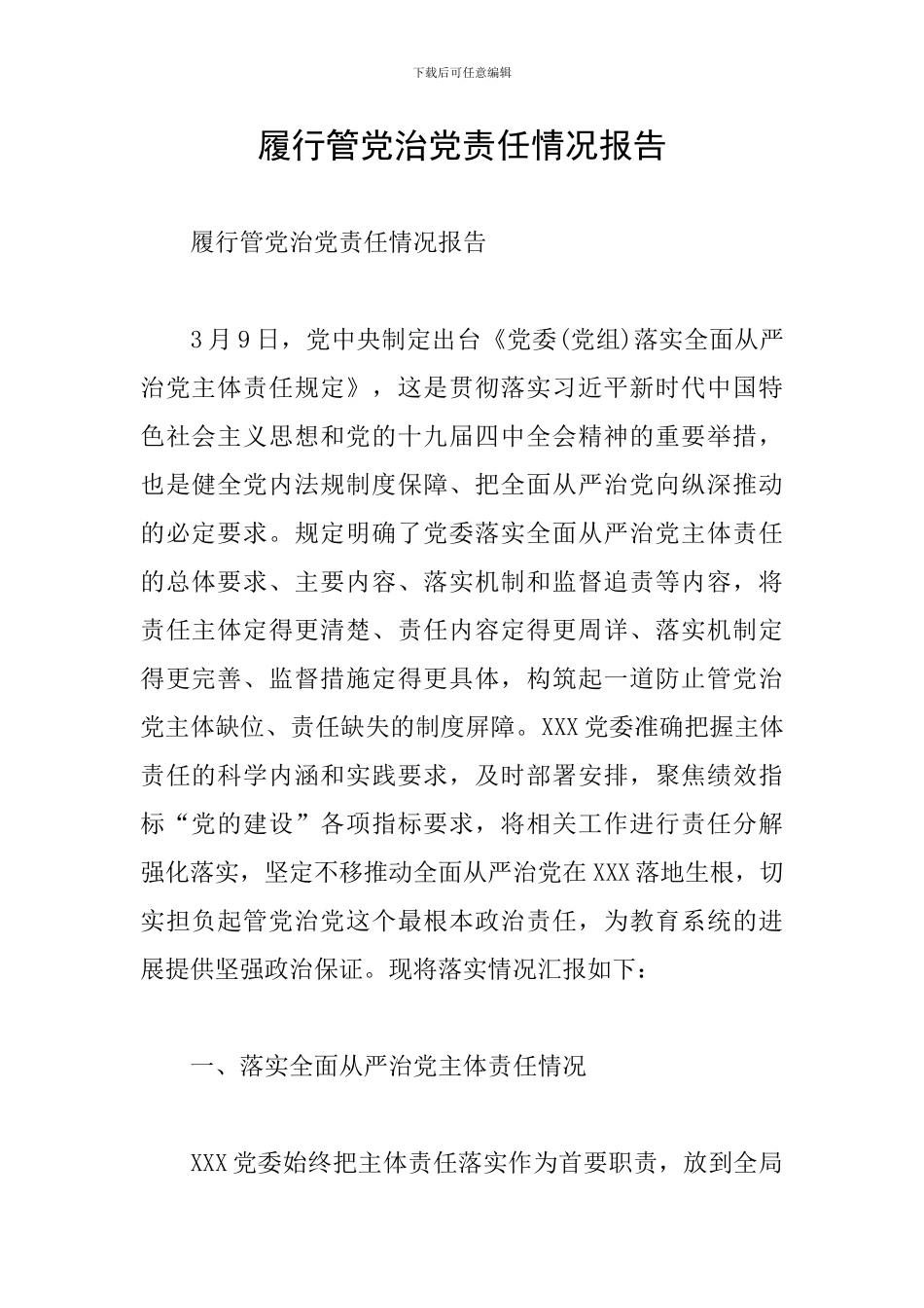 履行管党治党责任情况报告_第1页