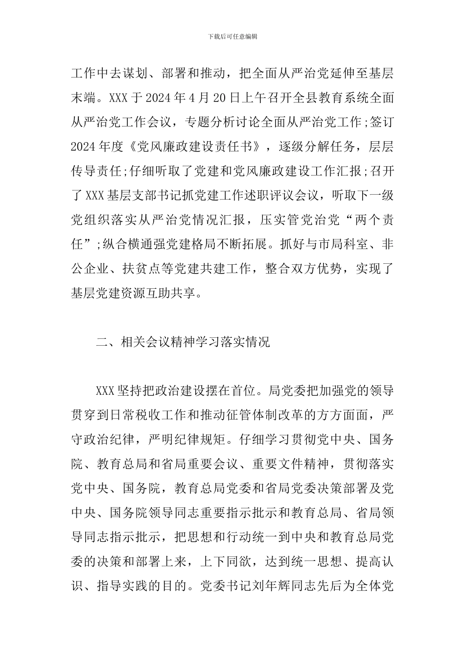 履行管党治党责任情况报告_第2页