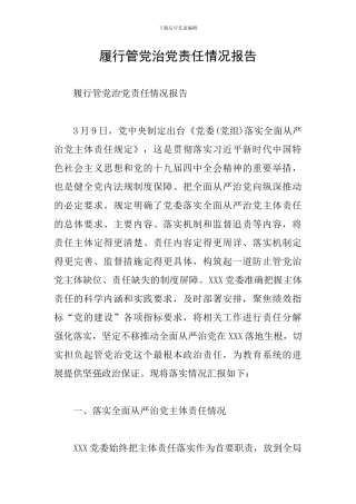履行管党治党责任情况报告