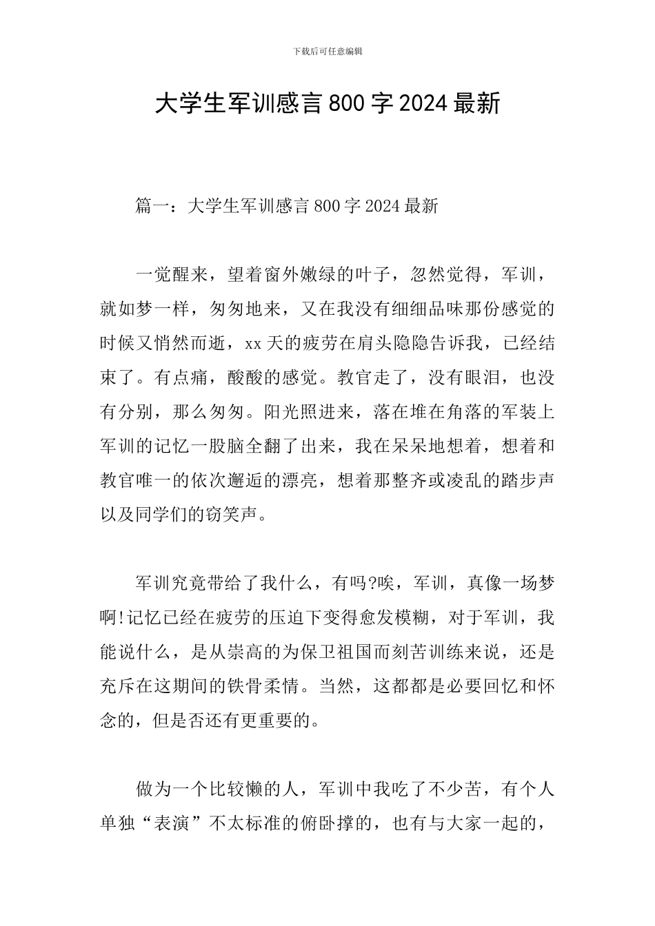 大学生军训感言800字2024最新_第1页