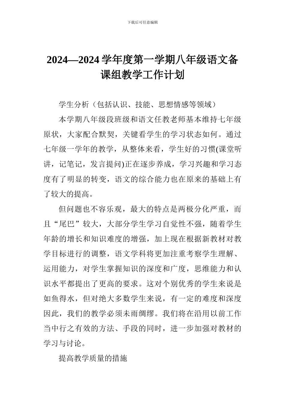 2024—2024学年度第一学期八年级语文备课组教学工作计划_第1页