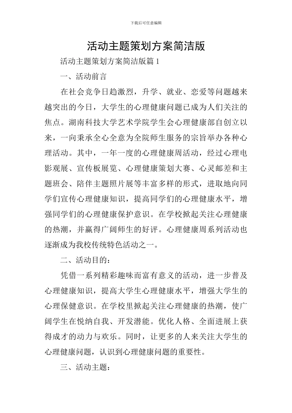 活动主题策划方案简洁版_第1页