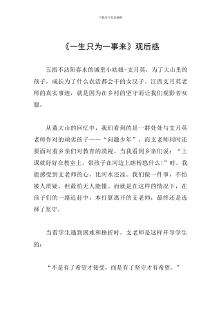 《一生只为一事来》观后感