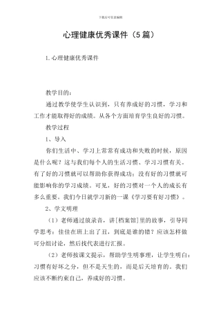 心理健康优秀课件