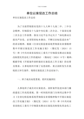 单位以案促改工作总结