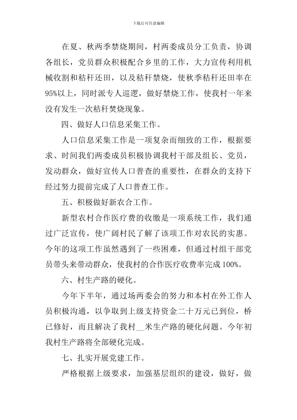 2024年驻村干部述职报告_第2页