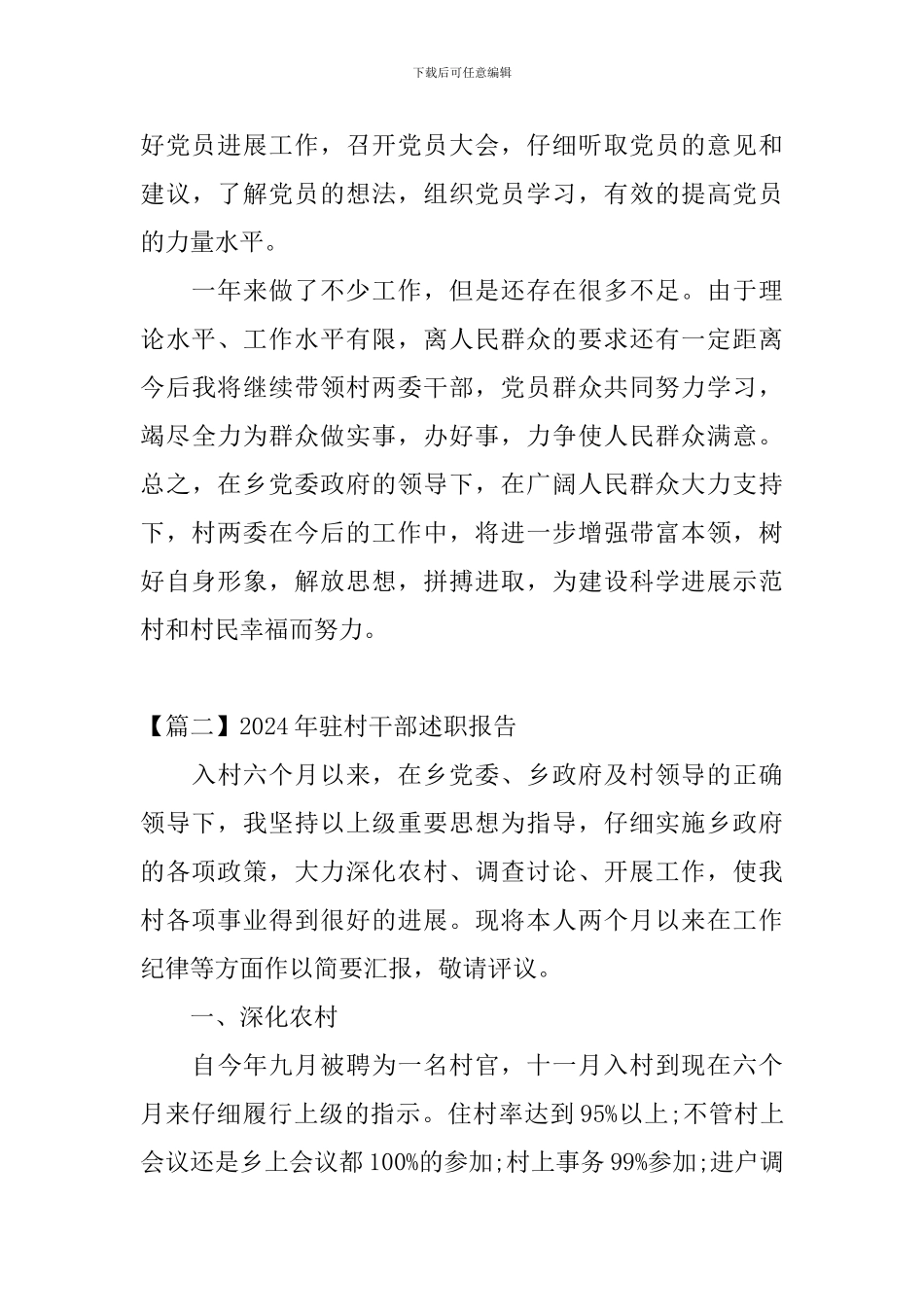 2024年驻村干部述职报告_第3页