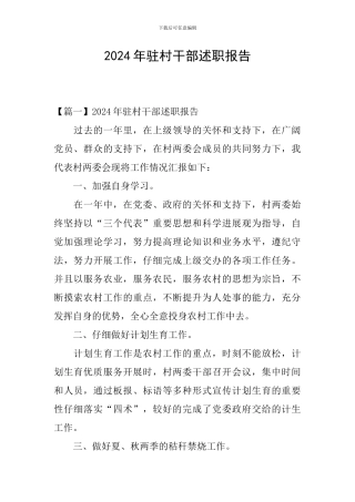 2024年驻村干部述职报告