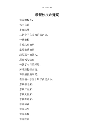 最新校庆欢迎词