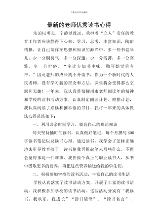 最新的教师优秀读书心得
