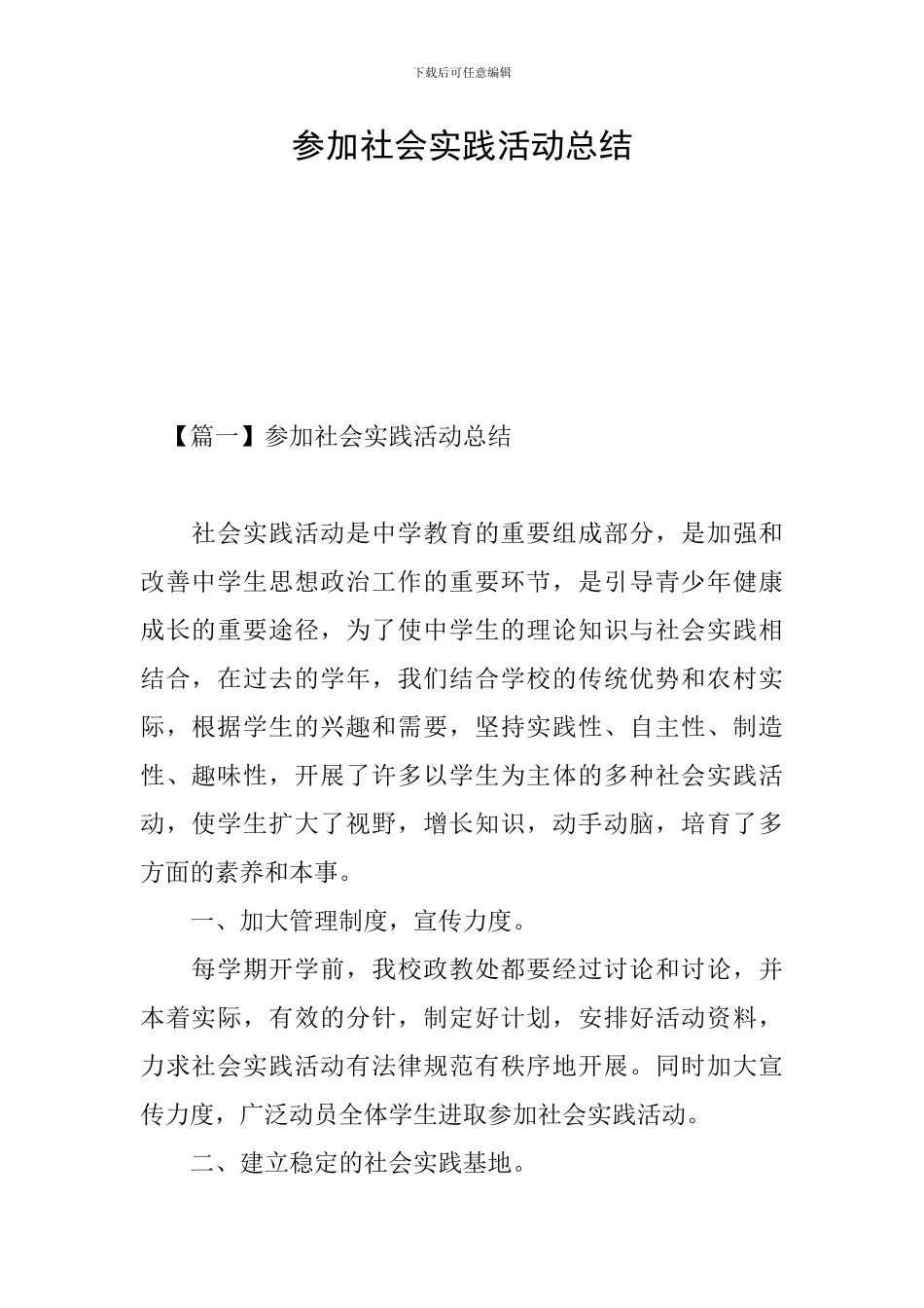 参加社会实践活动总结_第1页
